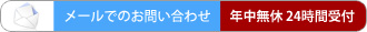 ご相談・お問い合わせはこちら