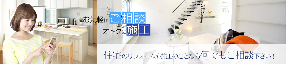 住宅のリフォームや施工のことなら何でもご相談下さい！