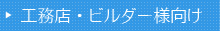 工務店・ビルダー様向け