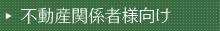 不動産関係者様向け