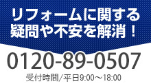 0120-89-0507 受付時間：平日9：00～18：00