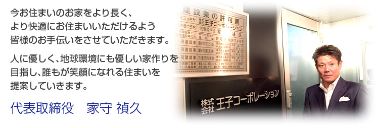 今お住まいのお家をより長く、より快適にお住まいいただける皆様のお手伝いをさせていただきます。人に優しく、地球環境にも優しい家作りを目指し、誰もが笑顔になれる住まいを提案していきます。